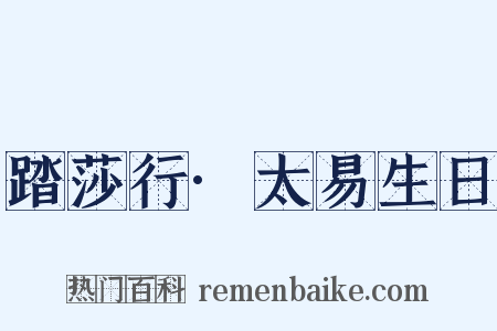 踏莎行·太易生日是什么意思的图片